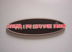 <b>高新區(qū)標(biāo)牌蝕刻聯(lián)系電話</b>