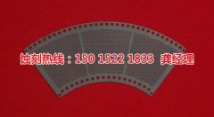 <b>高明區(qū)過濾網(wǎng)蝕刻聯(lián)系電話</b>