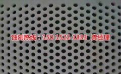 <b>惠東不銹鋼蝕刻網(wǎng)聯(lián)系電話(huà)</b>