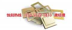 <b>惠陽腐蝕加工廠聯(lián)系電話</b>