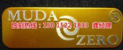 <b>花都區(qū)蝕刻加工廠聯(lián)系電話</b>