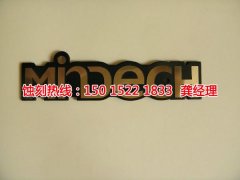 <b>光明鉬蝕刻聯(lián)系電話</b>