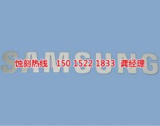 <b>容桂不銹鋼蝕刻聯(lián)系電話</b>