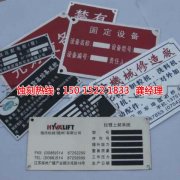 <b>石碣銘牌蝕刻聯(lián)系電話</b>